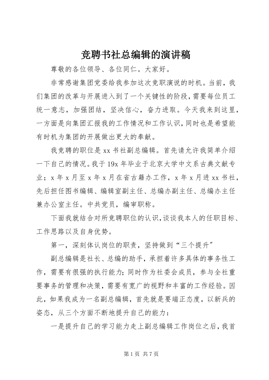 2023年竞聘书社总编辑的演讲稿.docx_第1页