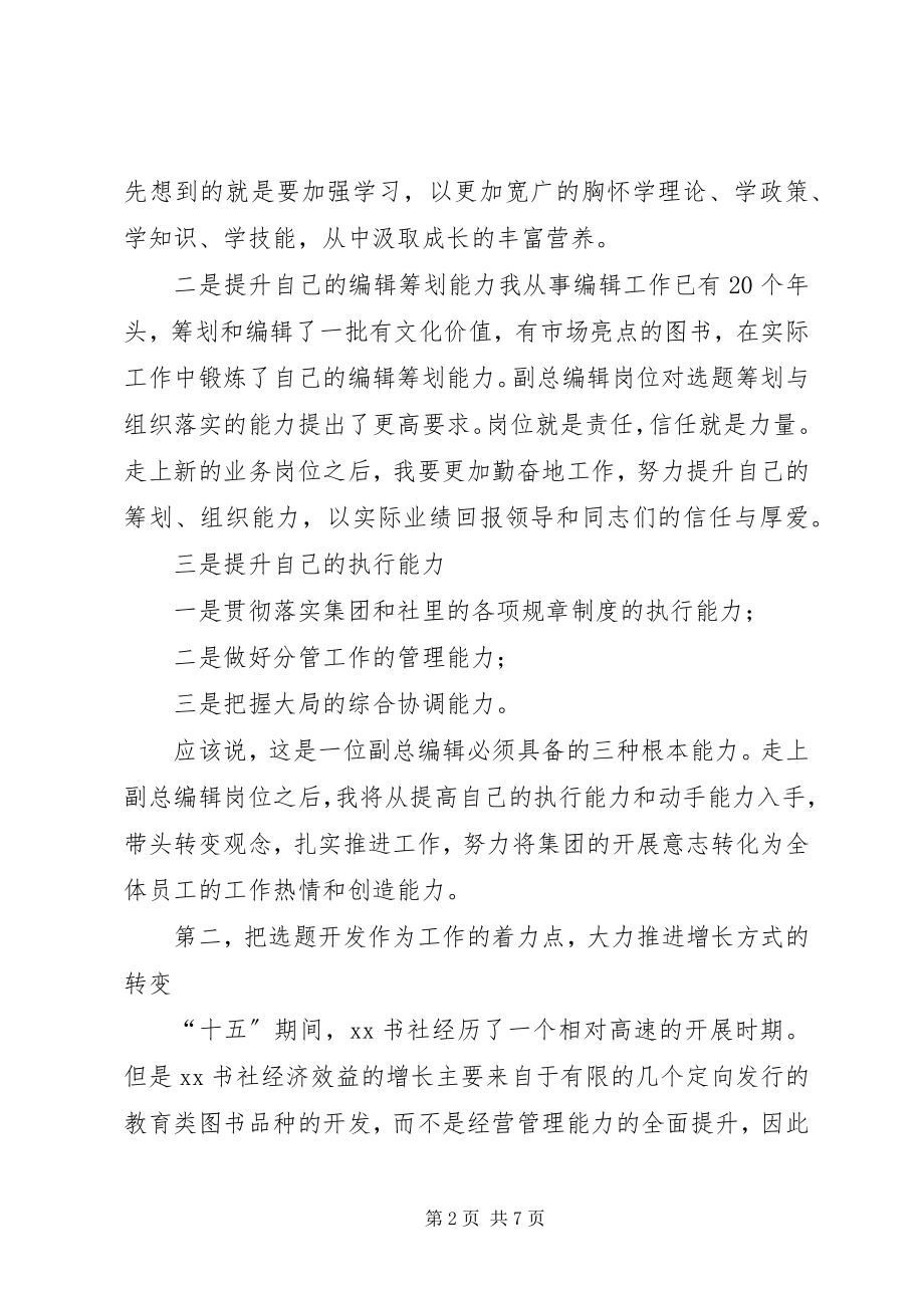 2023年竞聘书社总编辑的演讲稿.docx_第2页