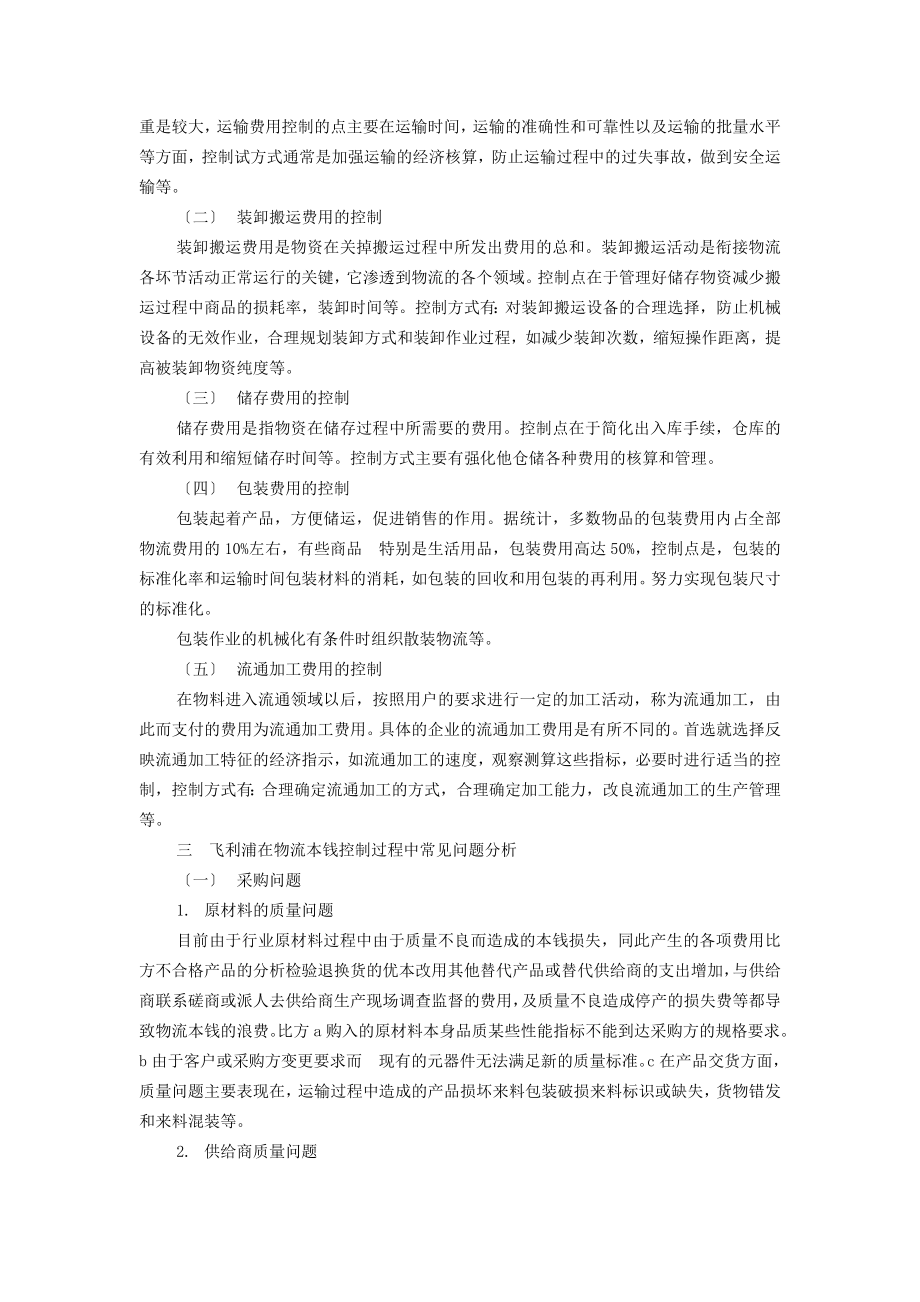 2023年浅谈物流成本控制在飞利浦企业中的意义.doc_第2页