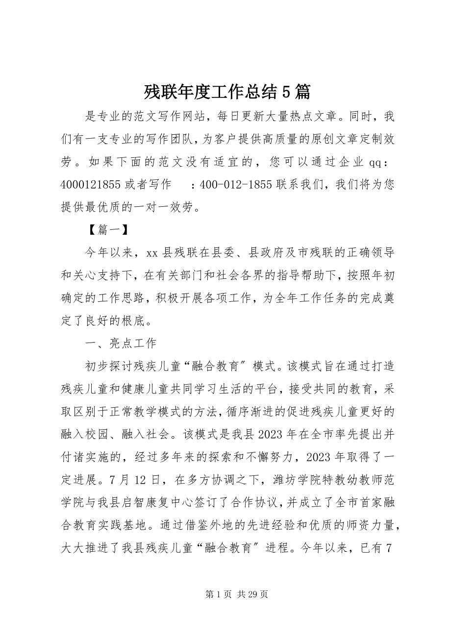 2023年残联年度工作总结5篇新编.docx_第1页