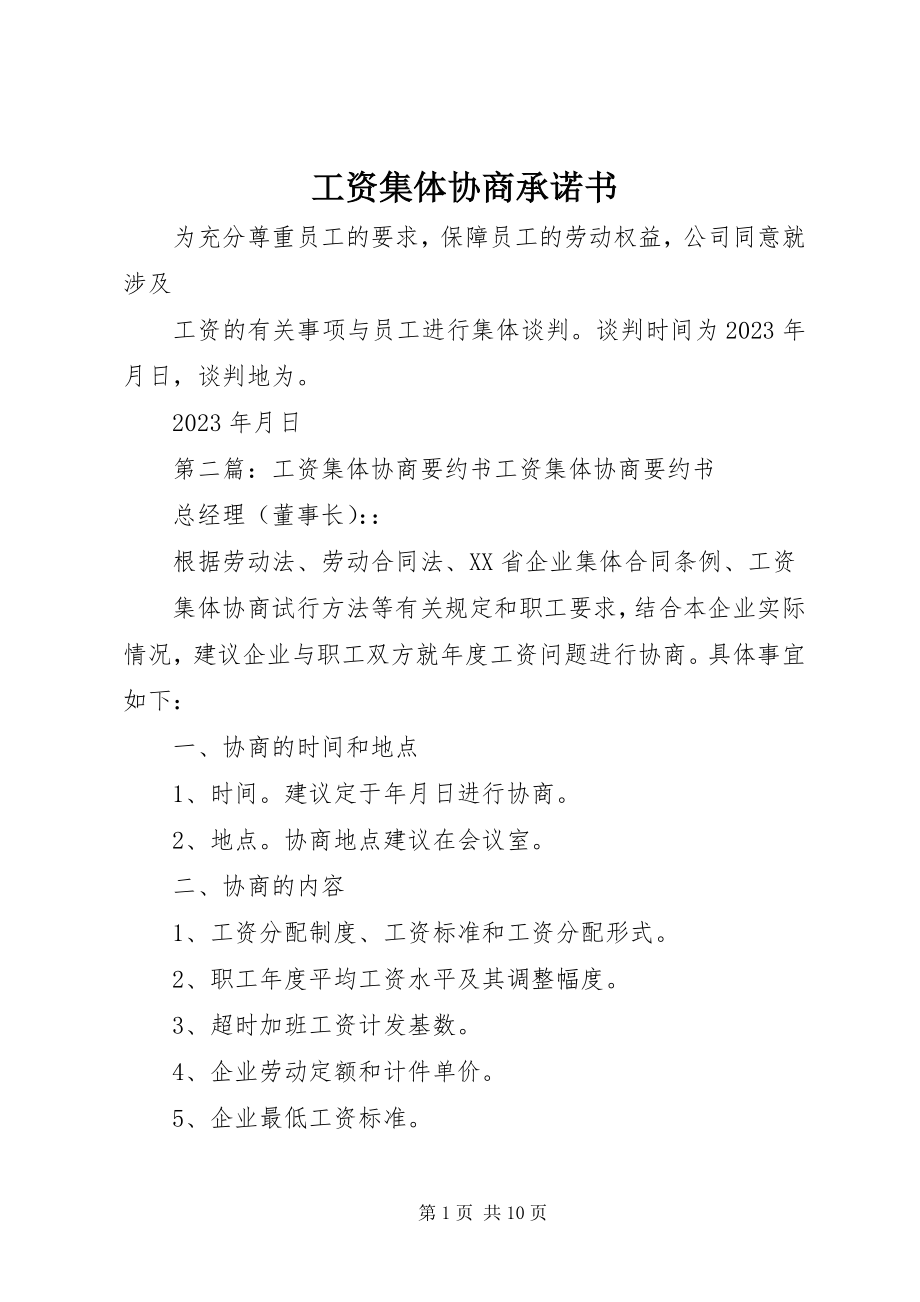 2023年工资集体协商承诺书.docx_第1页