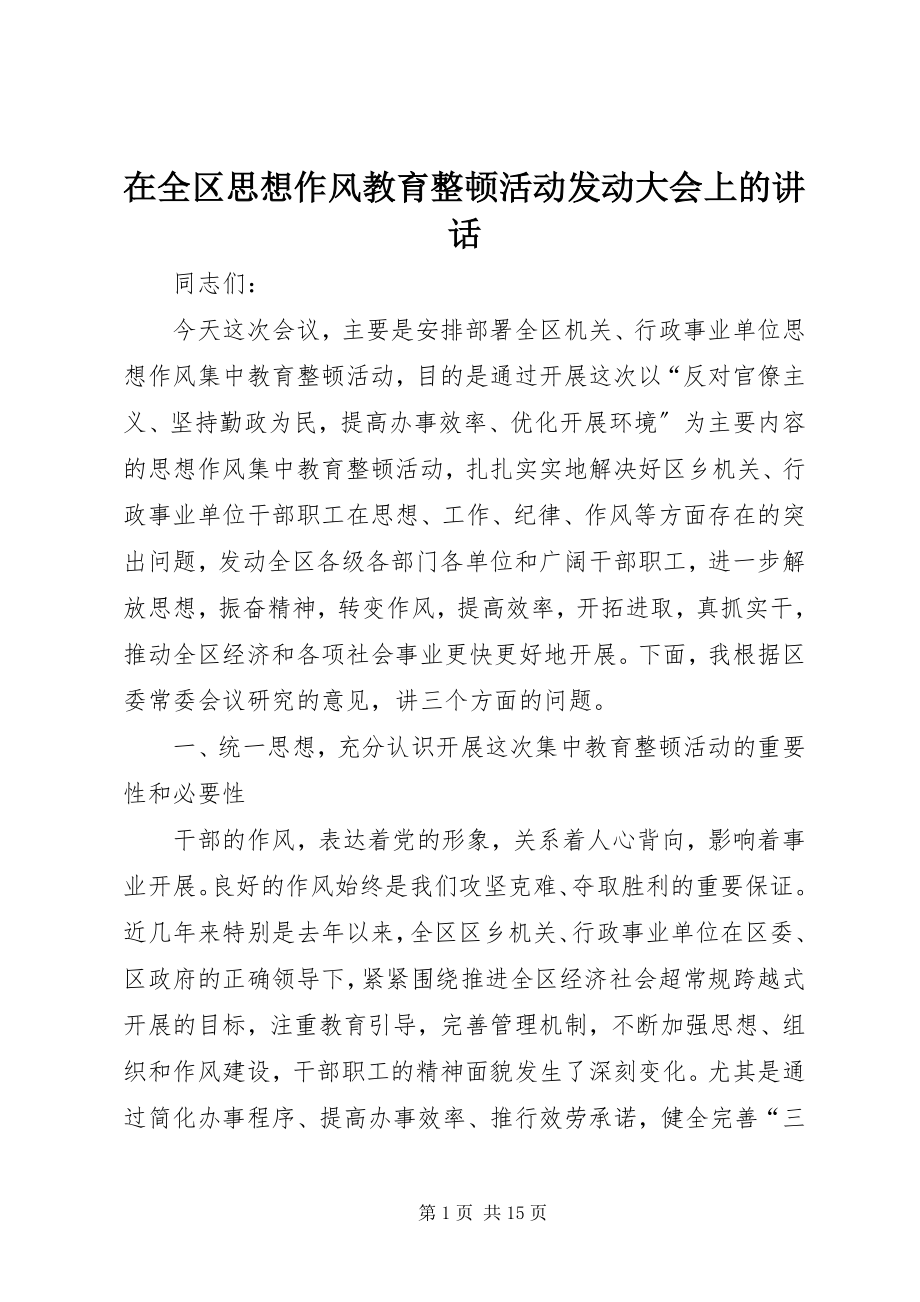 2023年在全区思想作风教育整顿活动动员大会上的致辞.docx_第1页