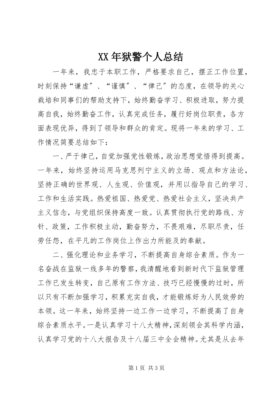 2023年狱警个人总结.docx_第1页