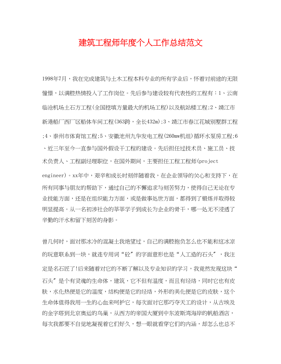 2023年建筑工程师度个人工作总结.docx_第1页