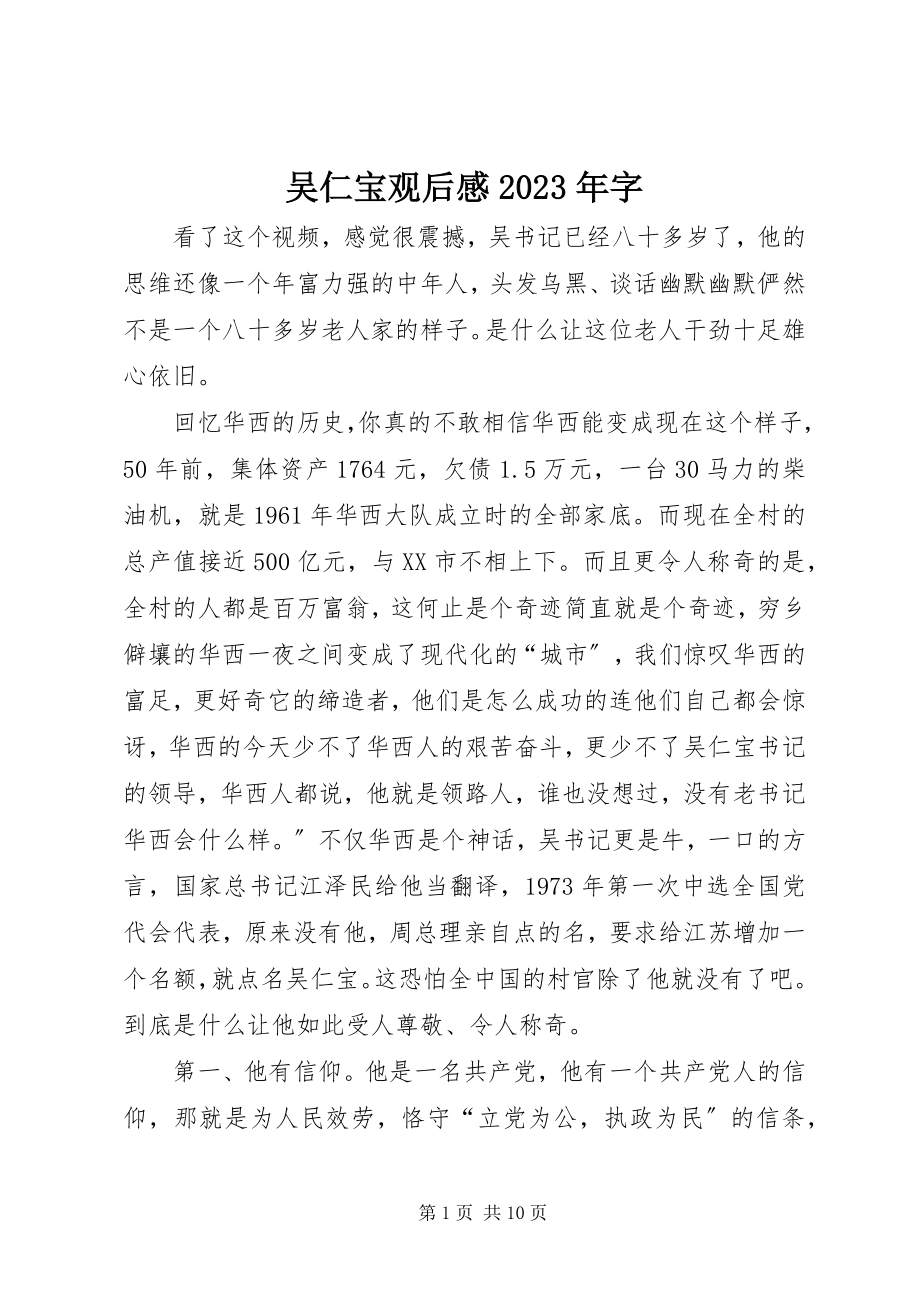 2023年吴仁宝观后感字.docx_第1页