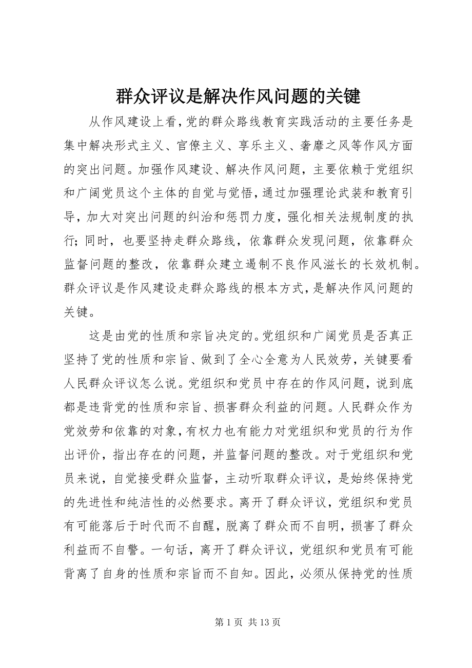 2023年群众评议是解决作风问题的关键.docx_第1页