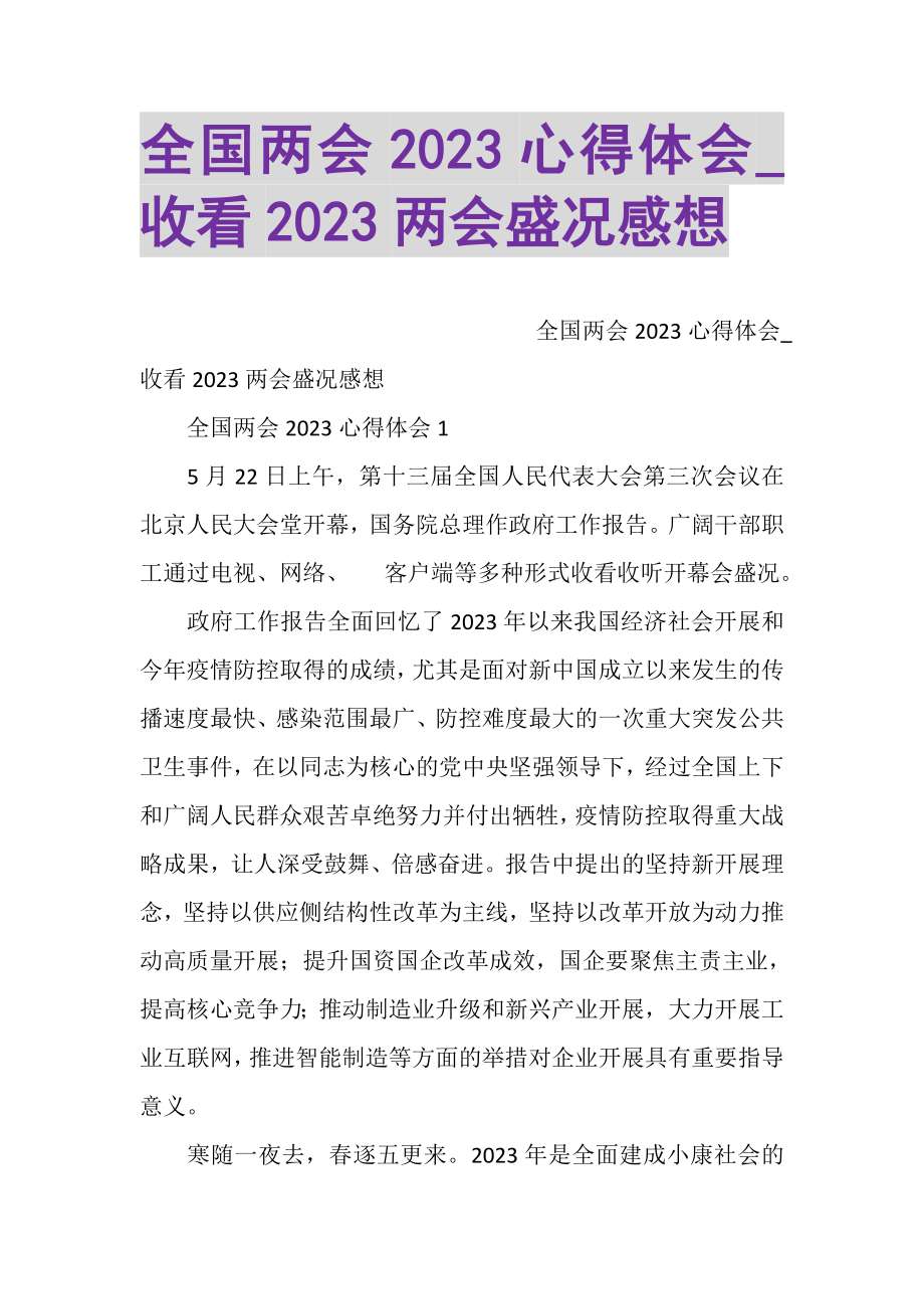 2023年全国两会心得体会_收看两会盛况感想.doc_第1页