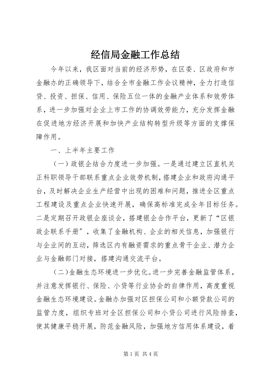 2023年经信局金融工作总结.docx_第1页