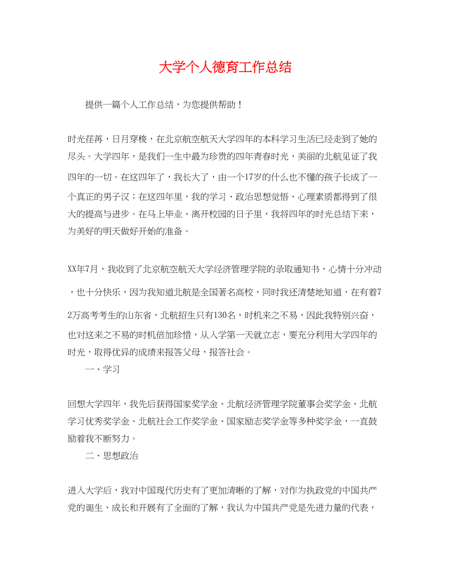 2023年大学个人德育工作总结.docx_第1页