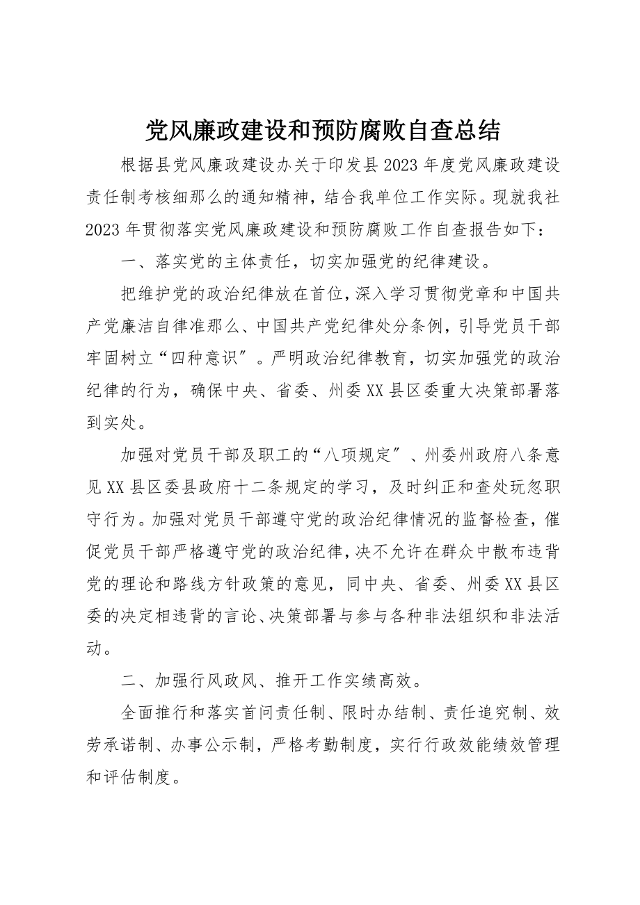 2023年党风廉政建设和预防腐败自查总结.docx_第1页