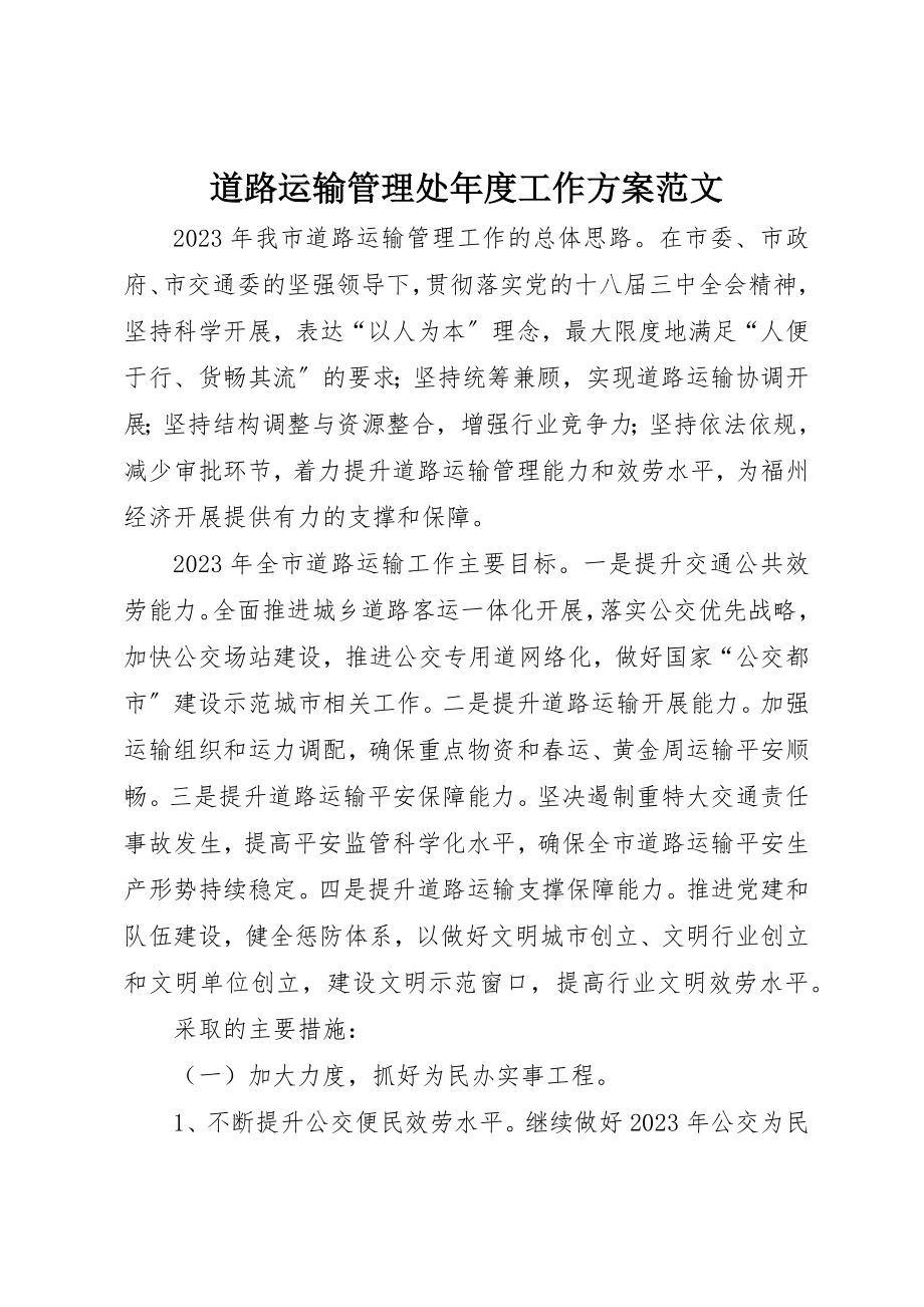 2023年道路运输管理处年度工作计划2新编.docx_第1页