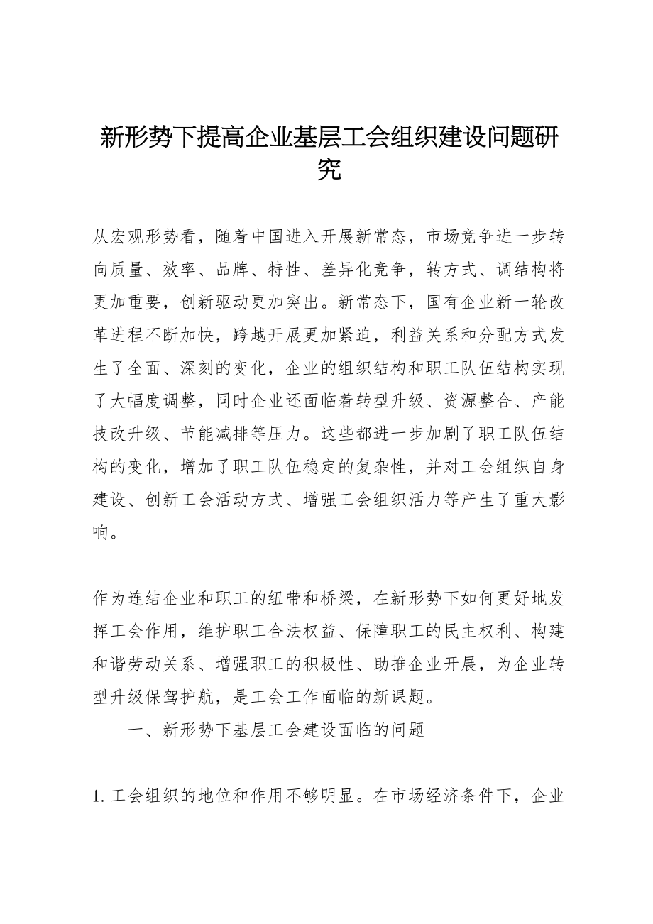 2023年新形势下提高企业基层工会组织建设问题研究.doc_第1页