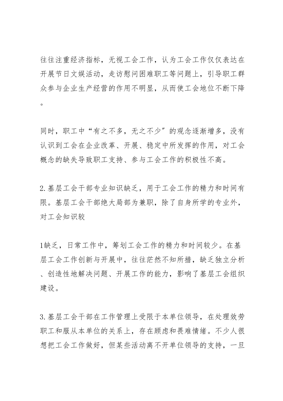 2023年新形势下提高企业基层工会组织建设问题研究.doc_第2页