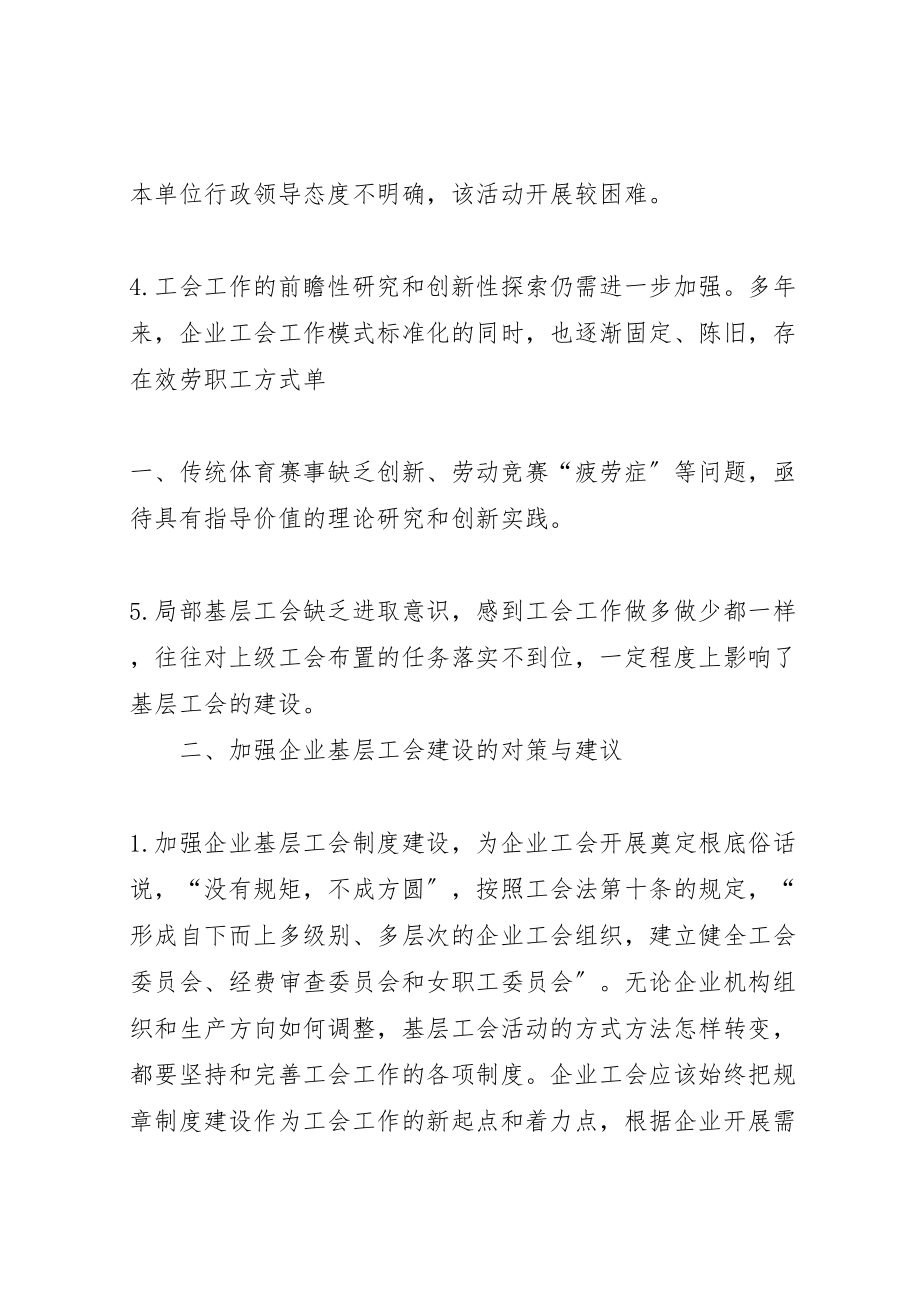 2023年新形势下提高企业基层工会组织建设问题研究.doc_第3页