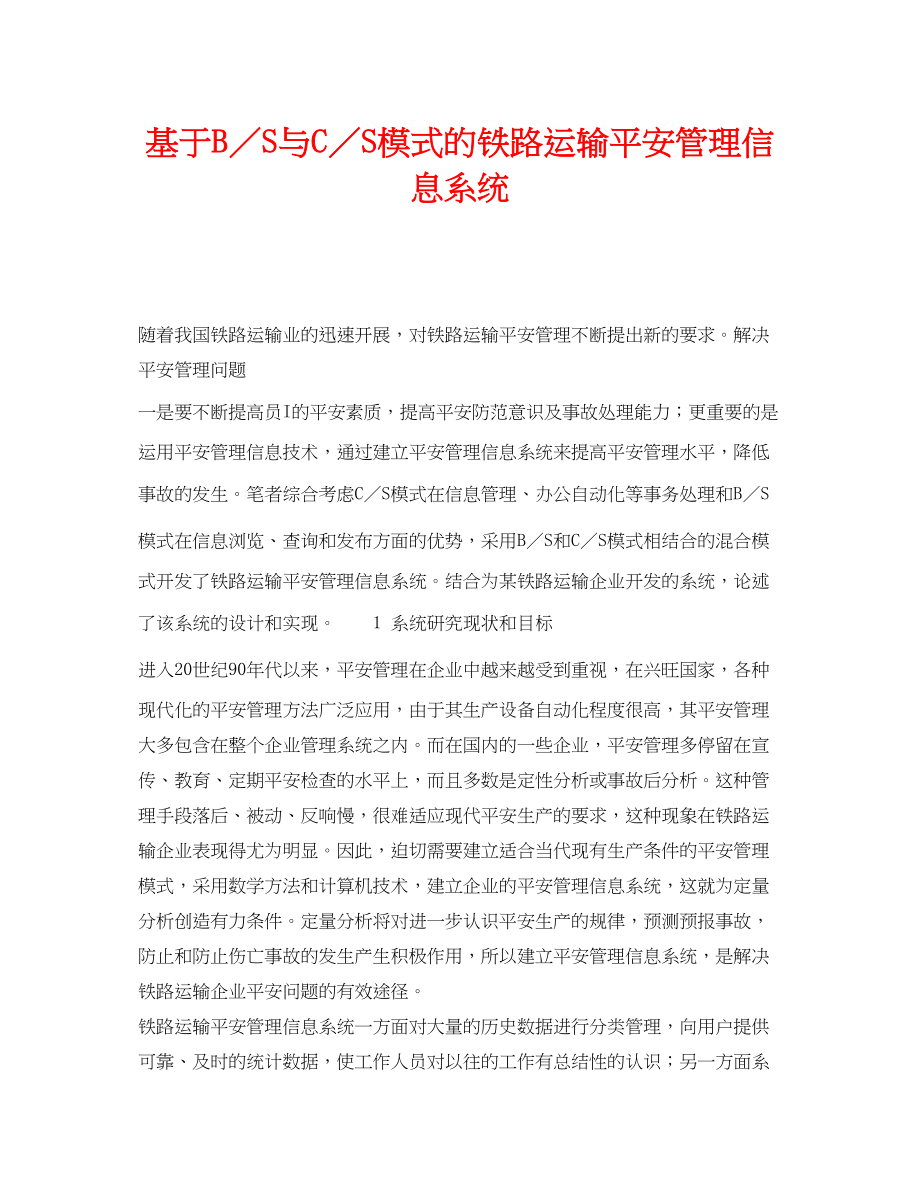 2023年《安全技术》之基于B／S与C／S模式的铁路运输安全管理信息系统.docx_第1页