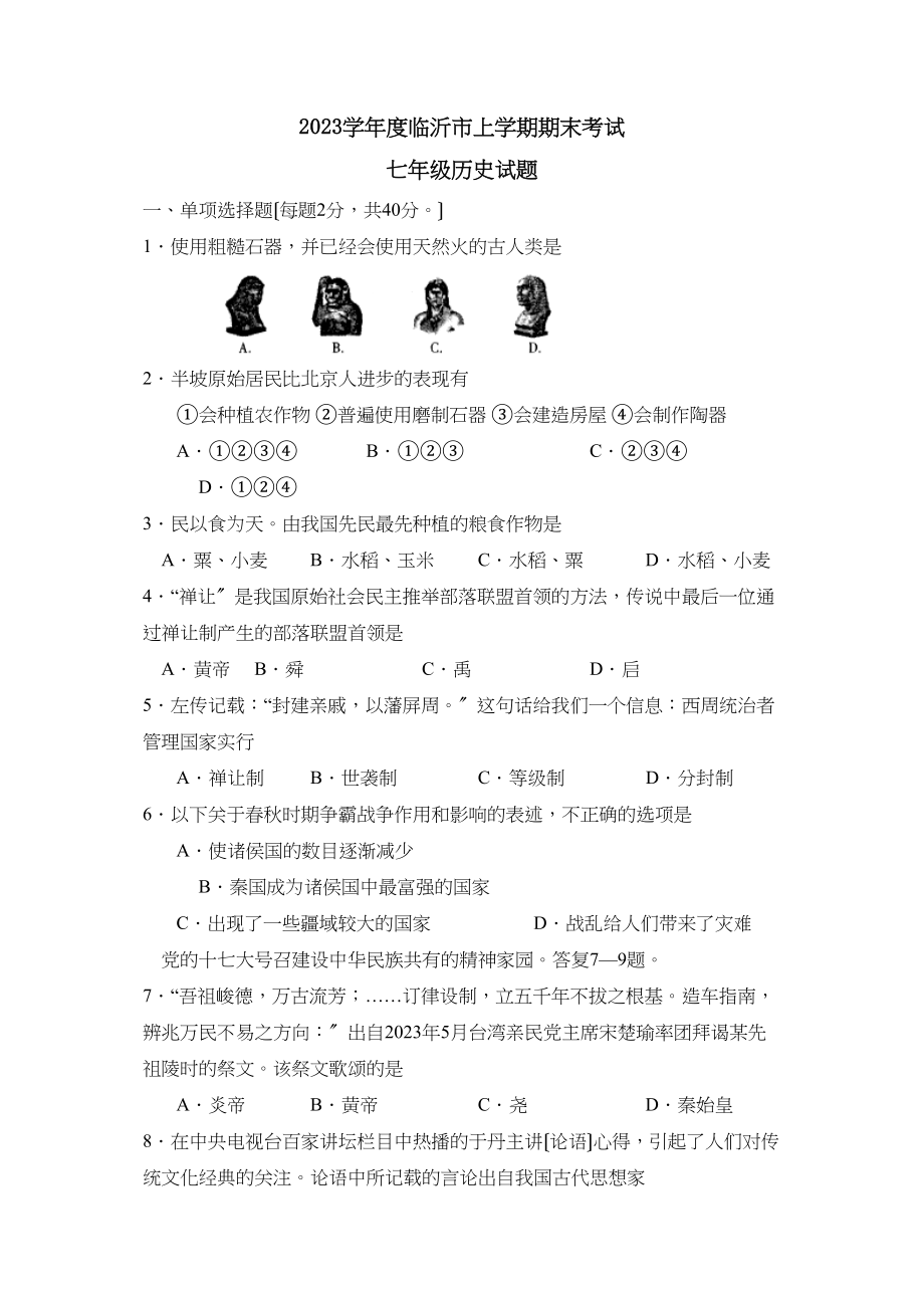 2023年度临沂市上学期七年级期末考试试题初中历史.docx_第1页