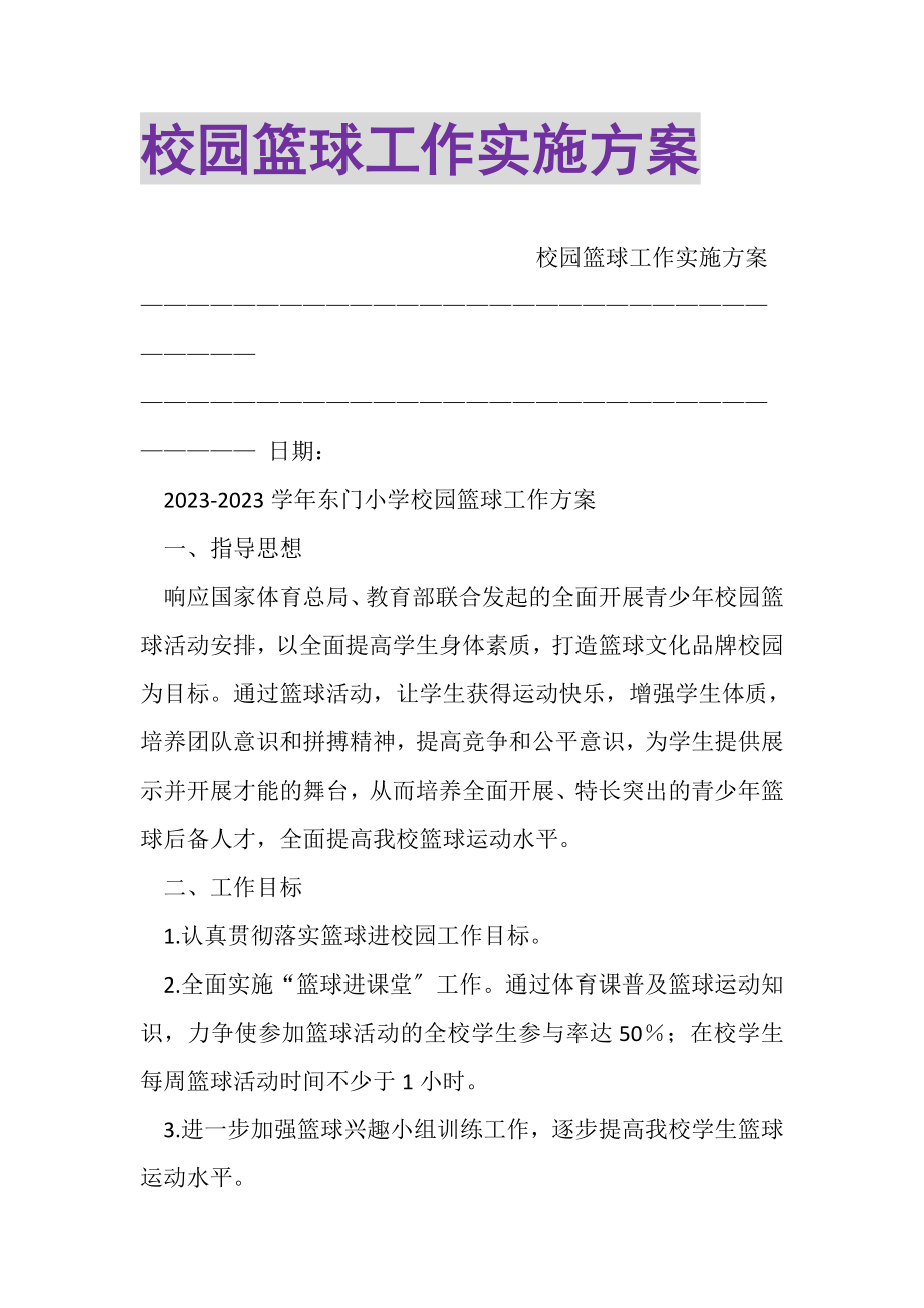 2023年校园篮球工作实施方案.doc_第1页