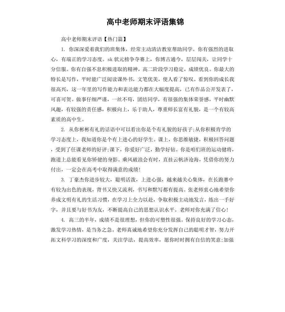 高中老师期末评语集锦.docx_第1页