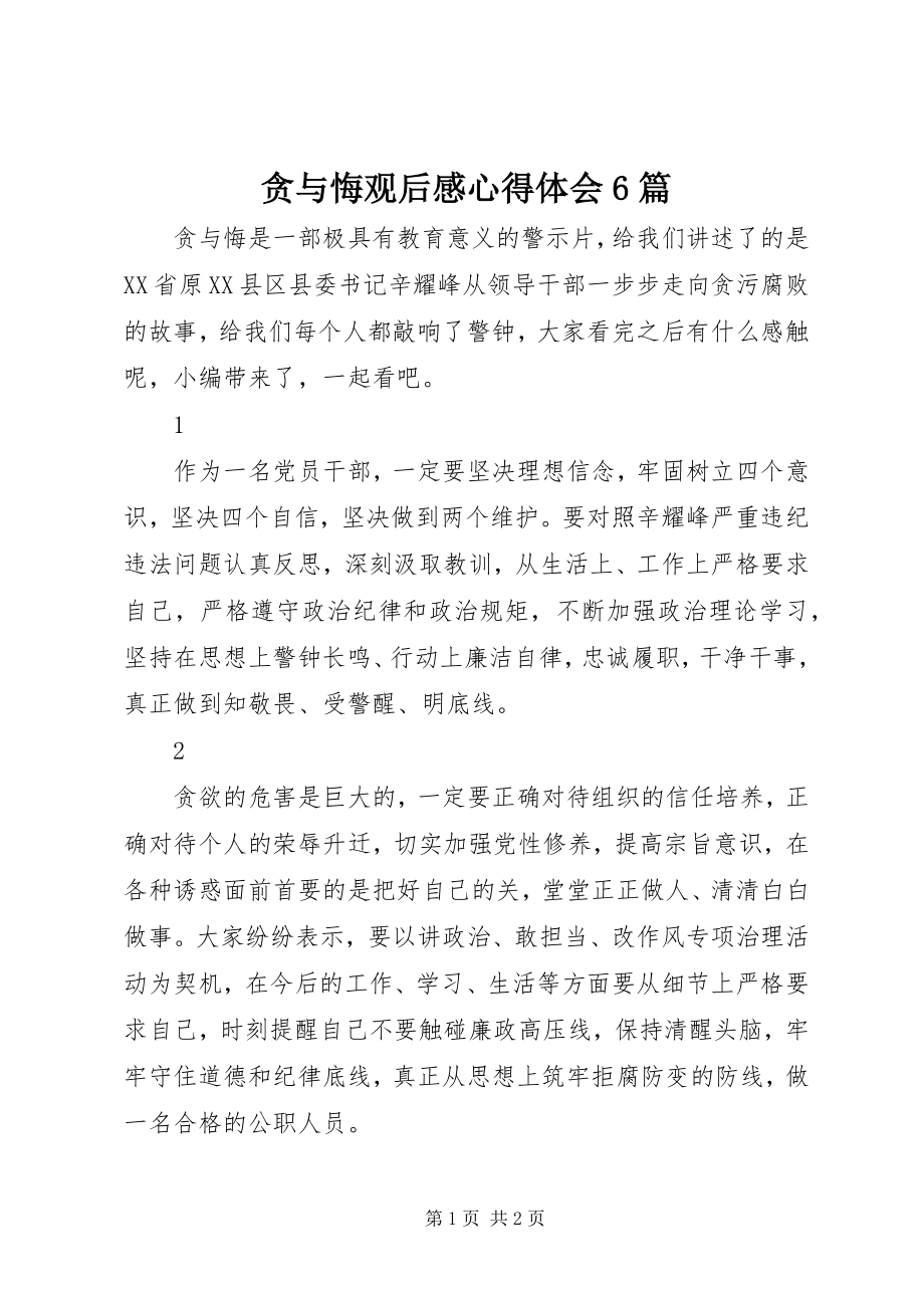 2023年贪与悔观后感心得体会6篇.docx_第1页