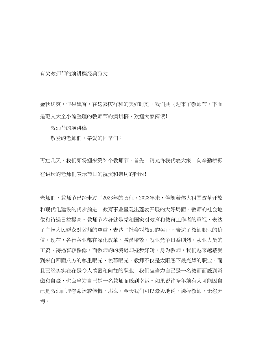 2023年有关教师节的演讲稿经典.docx_第1页