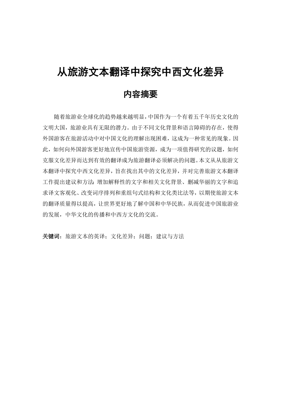 从旅游文本翻译中探究中西文化差异的论文英语学专业.doc_第2页