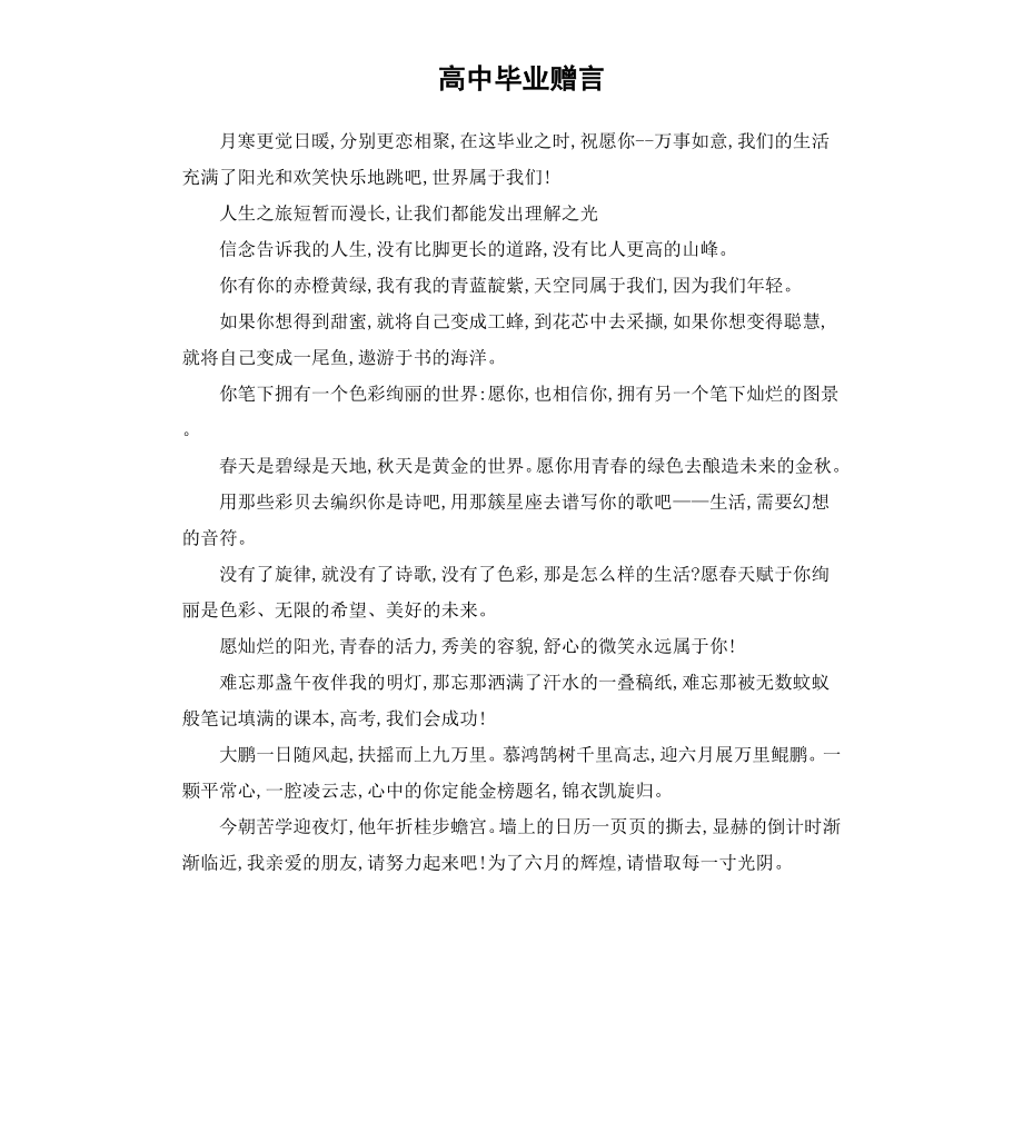 高中毕业赠言（二）.docx_第1页