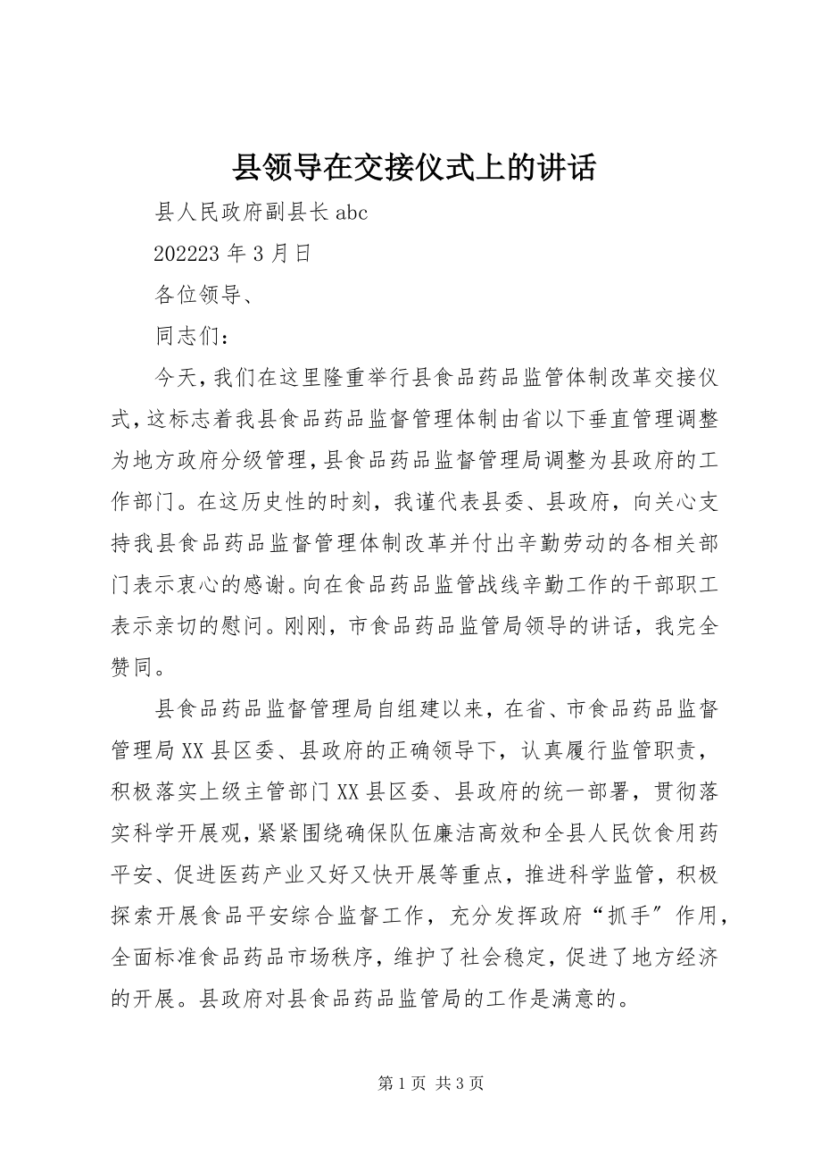 2023年县领导在交接仪式上的致辞.docx_第1页