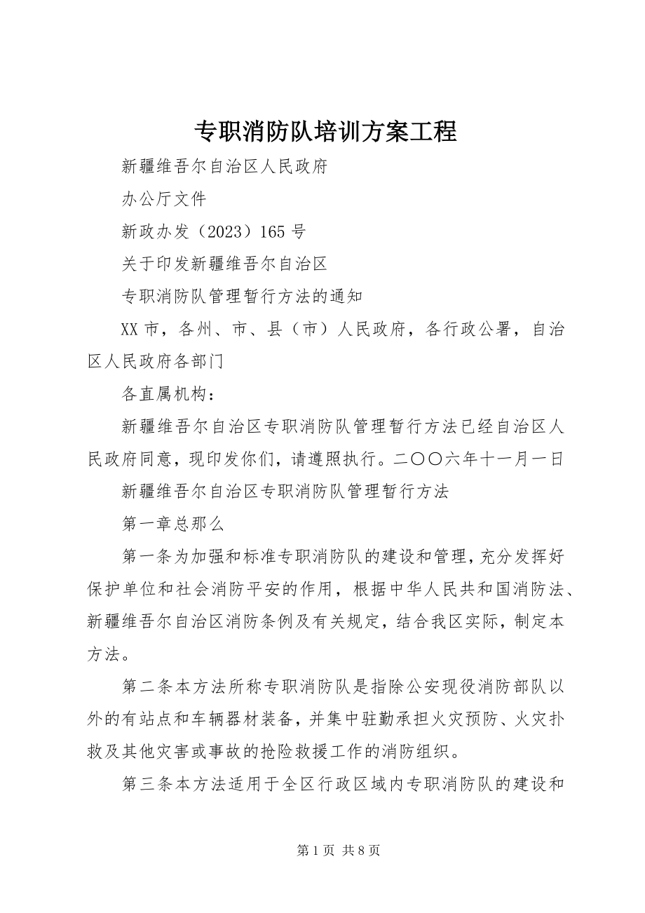 2023年专职消防队培训计划项目.docx_第1页