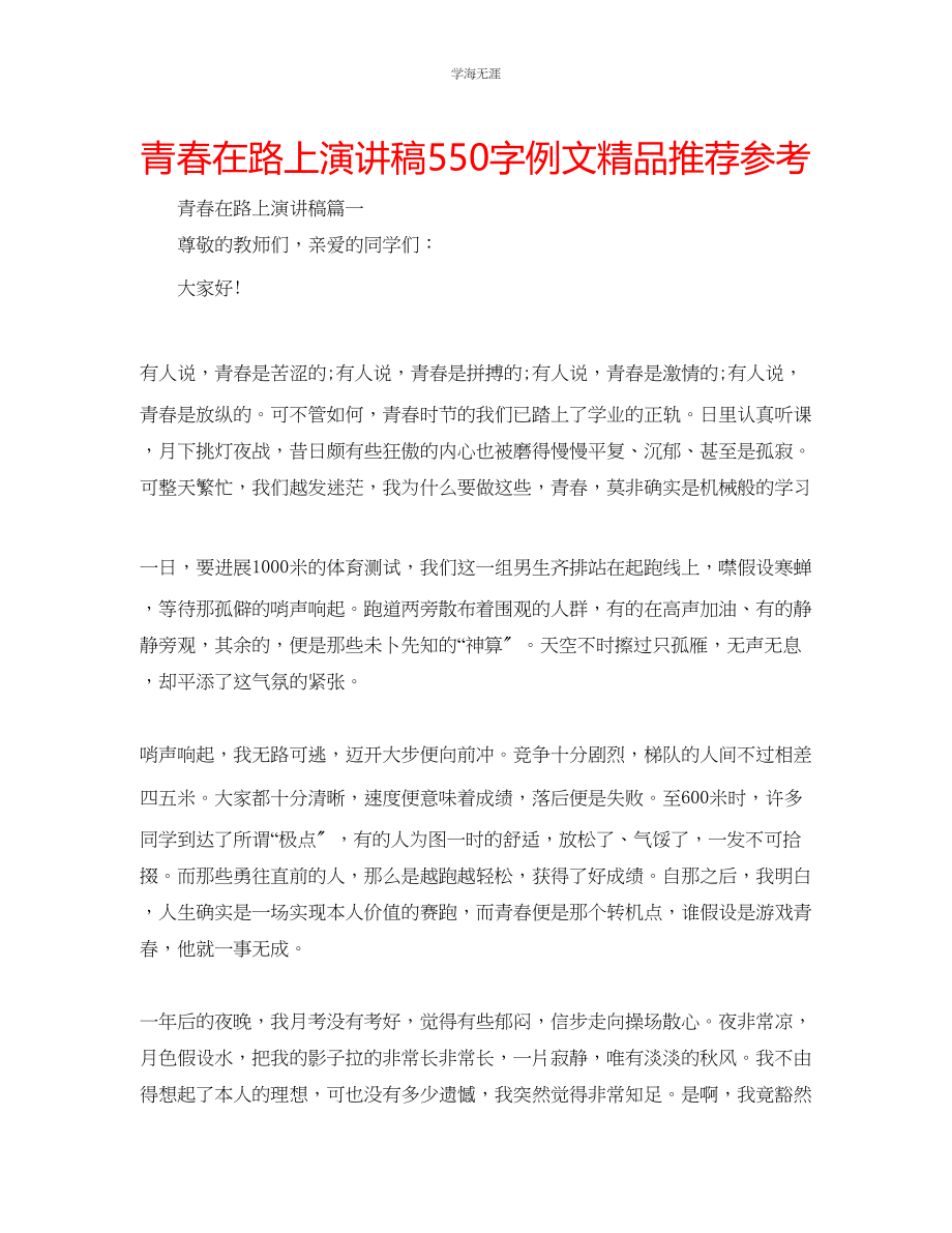 2023年青春在路上演讲稿550字例文精品推荐.docx_第1页