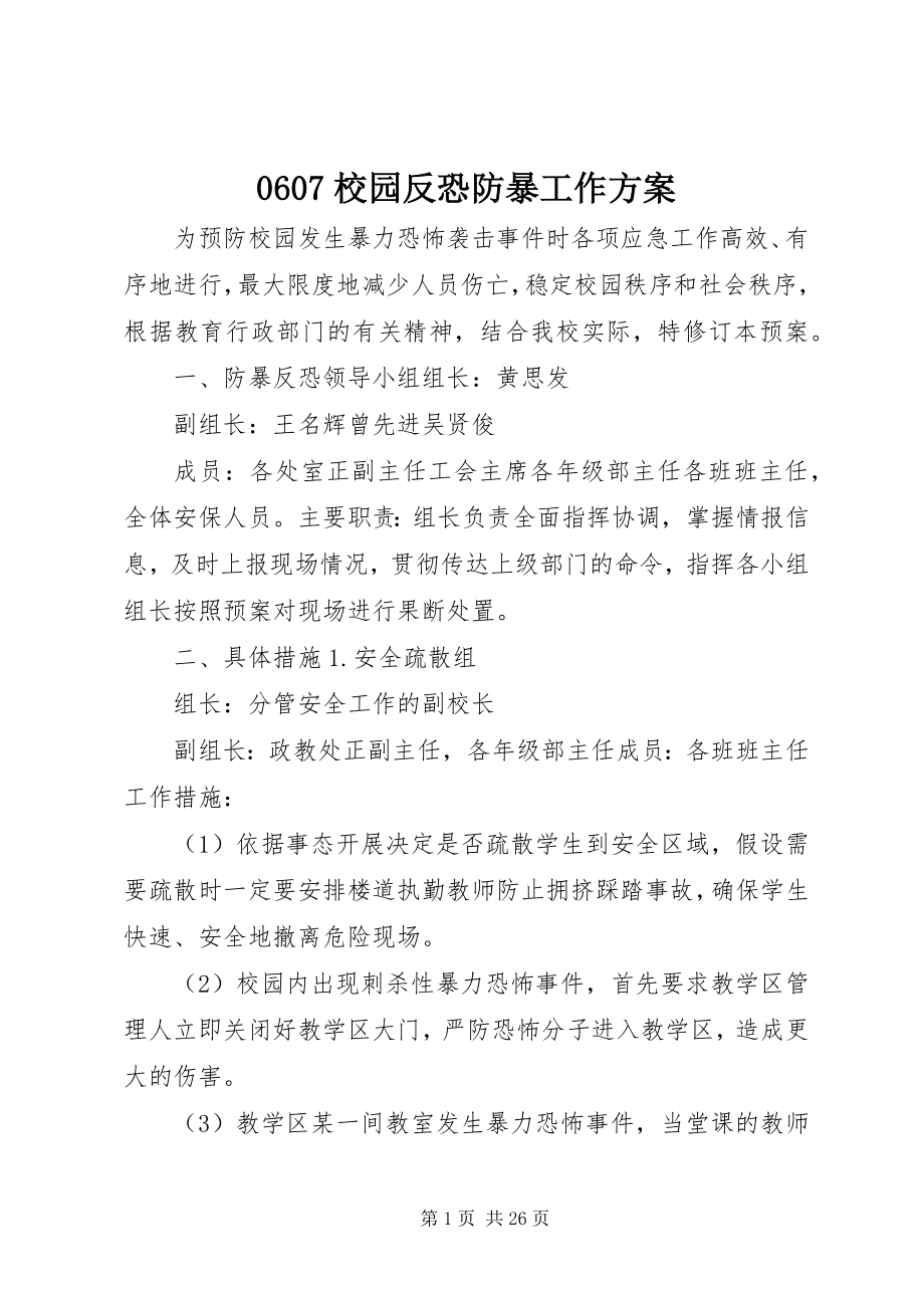 2023年校园反恐防暴工作计划.docx_第1页