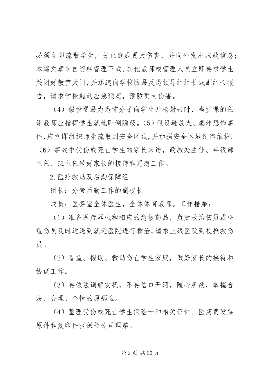 2023年校园反恐防暴工作计划.docx_第2页