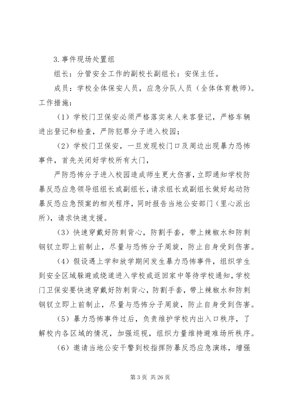 2023年校园反恐防暴工作计划.docx_第3页