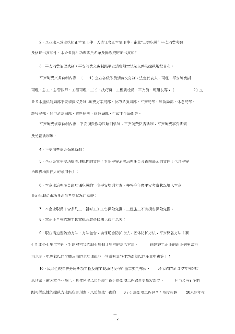 2023年京建发〔〕343号建筑施工企业安全生产许可证核发程序性规定.docx_第2页