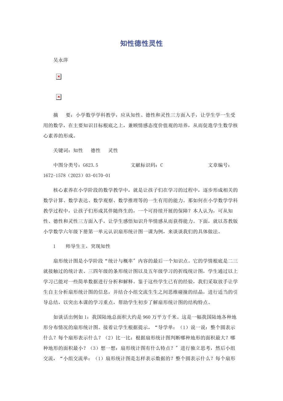 2023年知性德性灵性.docx_第1页