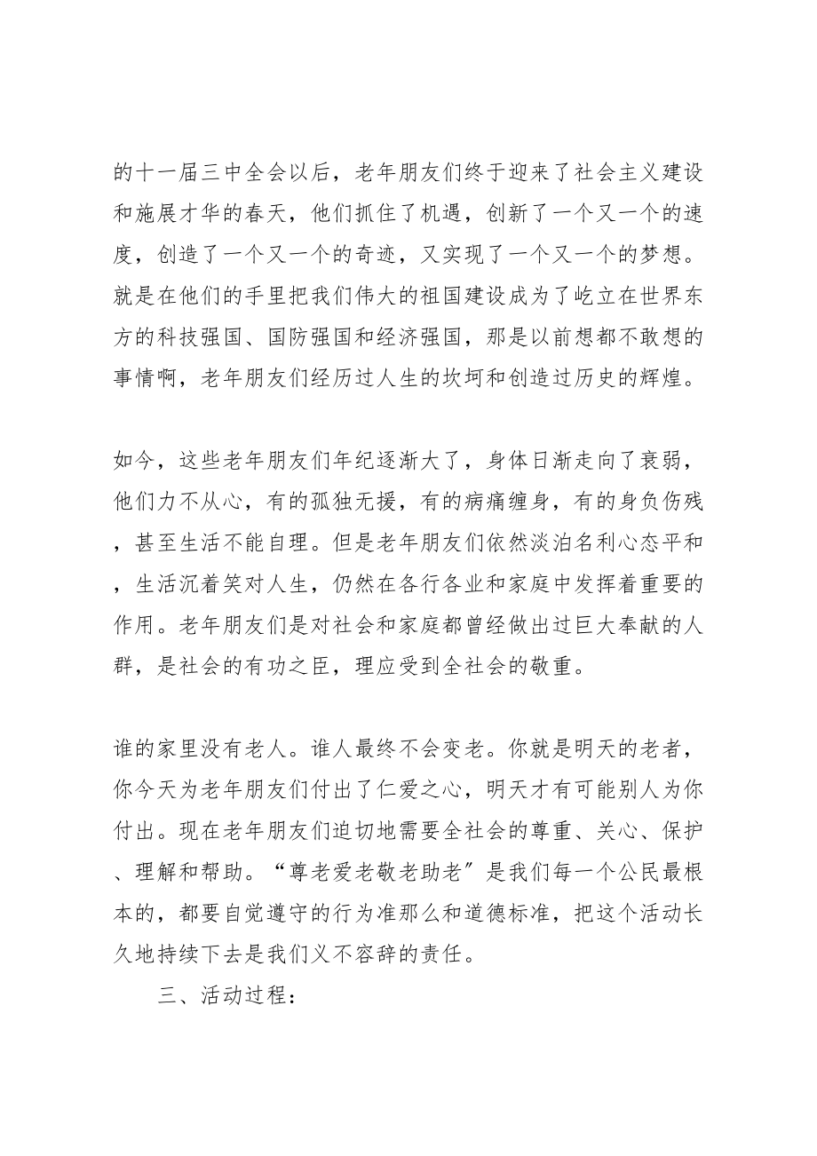 2023年尊老爱老活动方案推荐.doc_第2页