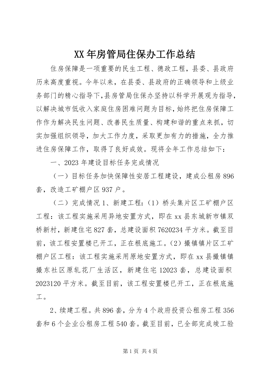 2023年房管局住保办工作总结.docx_第1页