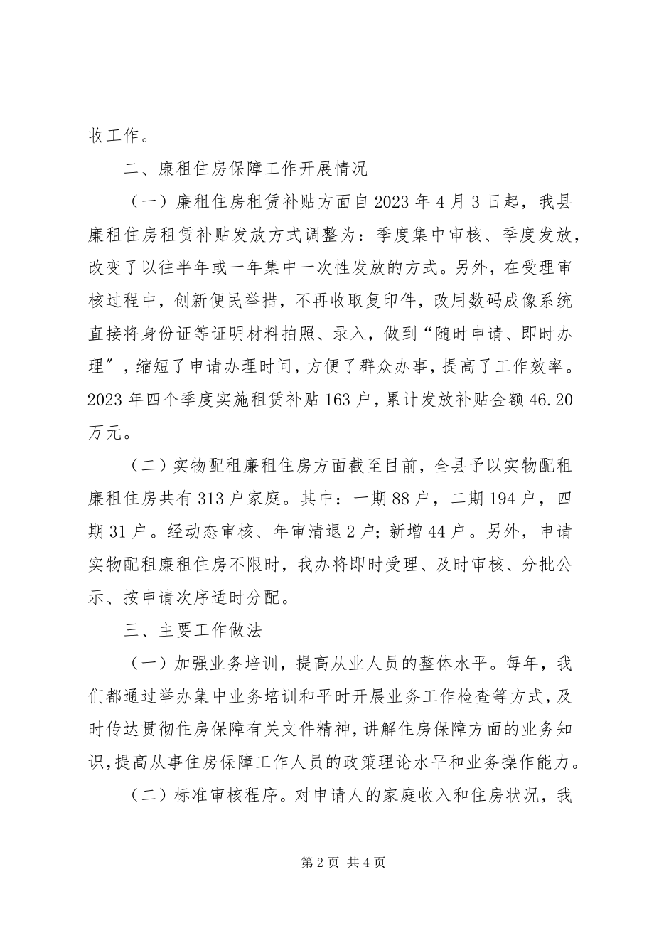 2023年房管局住保办工作总结.docx_第2页