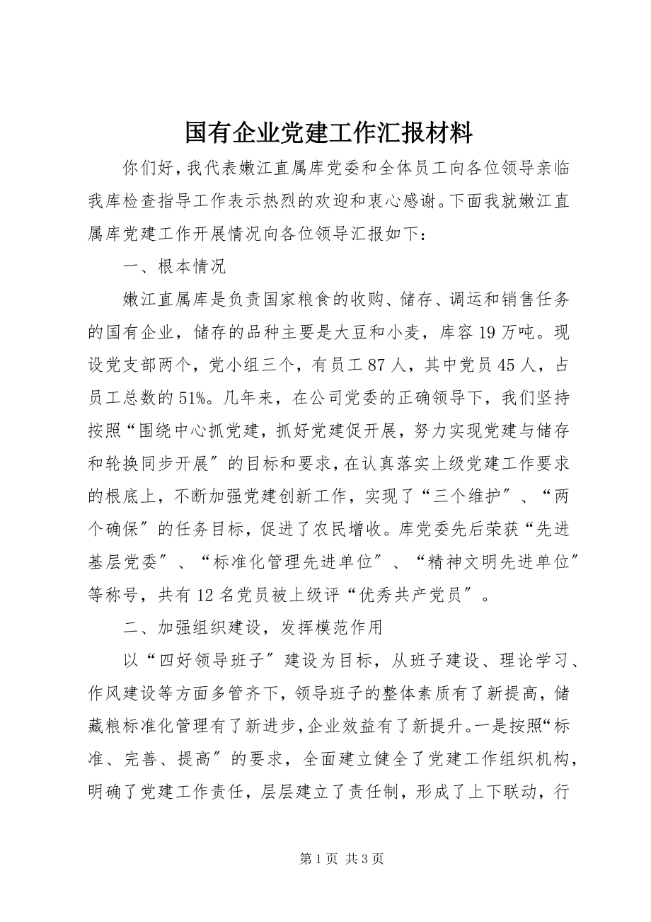 2023年国有企业党建工作汇报材料.docx_第1页