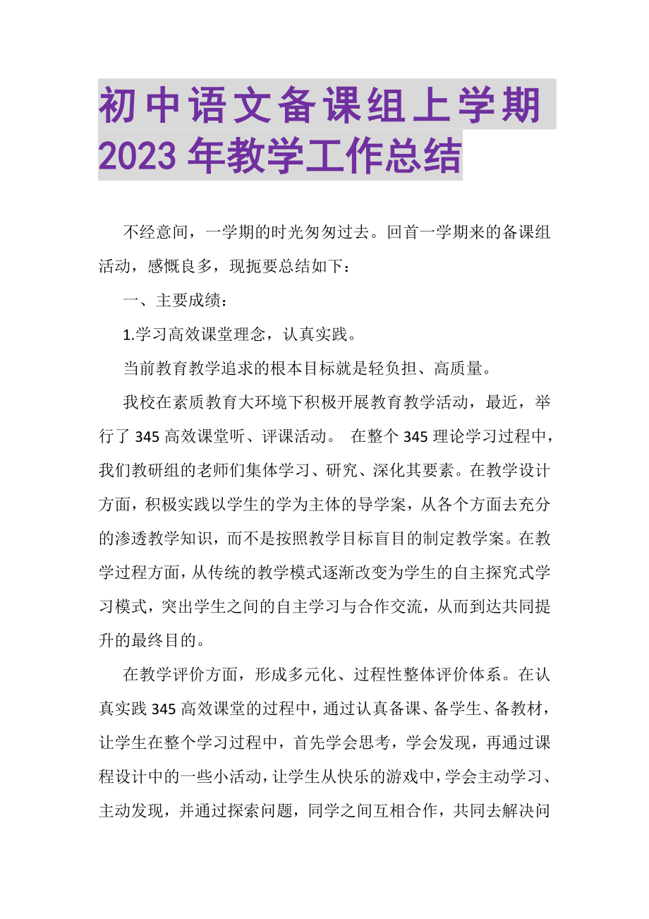 2023年初中语文备课组上学期年教学工作总结.doc_第1页