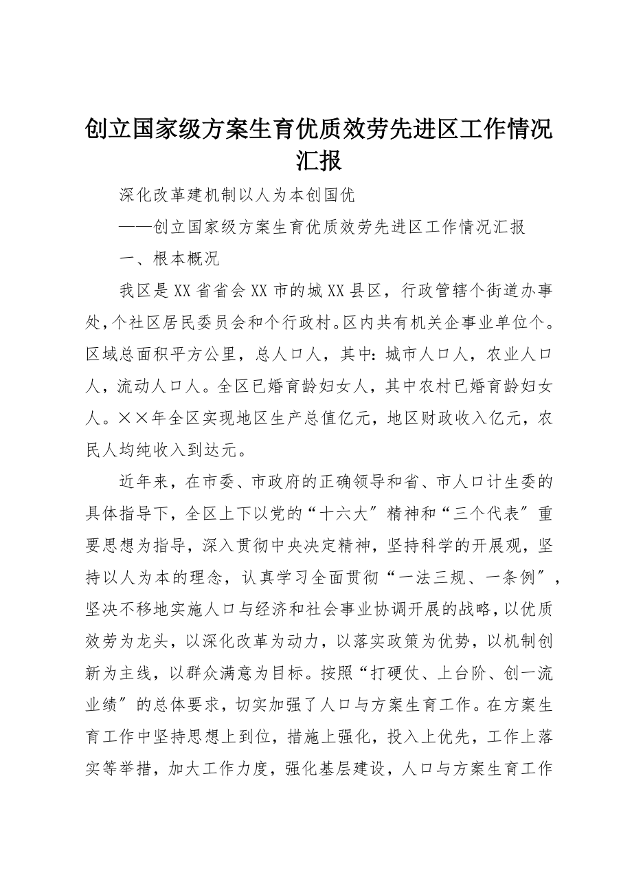 2023年创建国家级计划生育优质服务先进区工作情况汇报.docx_第1页