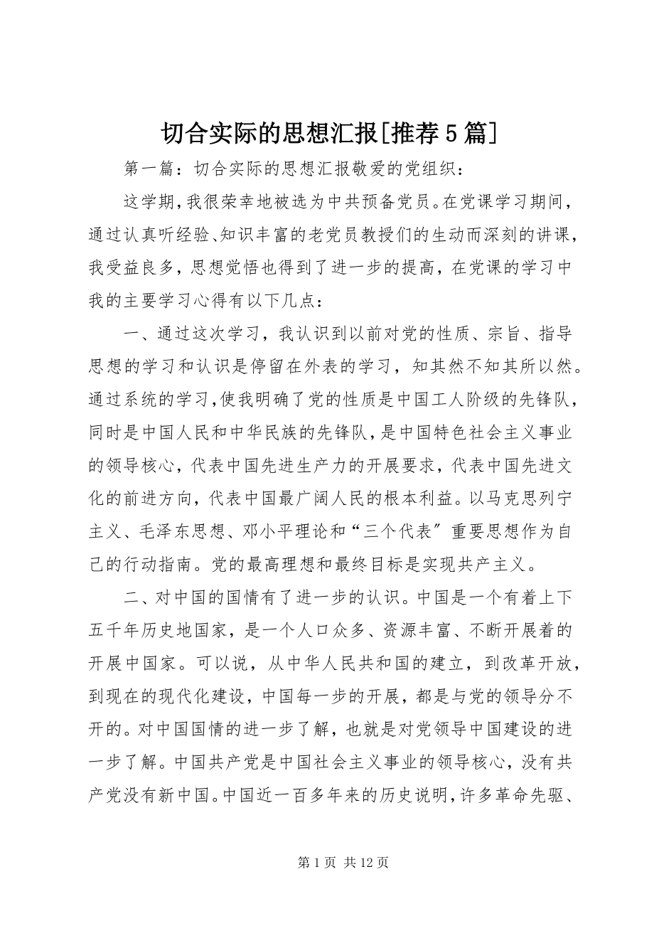 2023年切合实际的思想汇报推荐5篇.docx_第1页