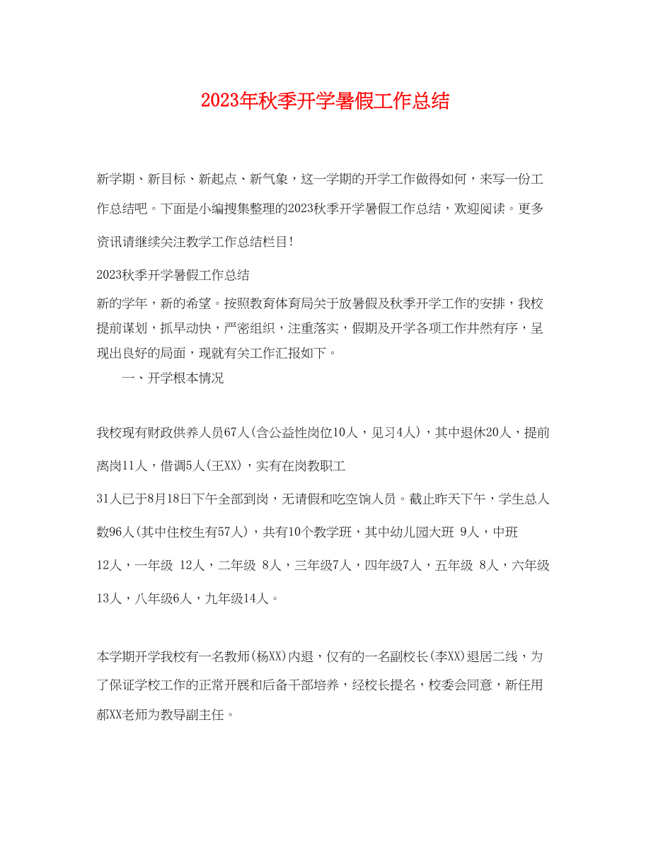 2023年秋季开学暑假工作总结.docx_第1页