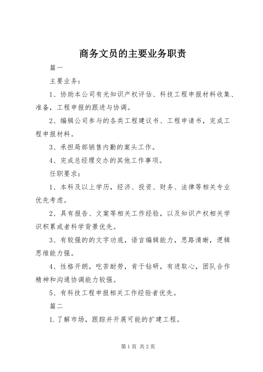 2023年商务文员的主要业务职责.docx_第1页