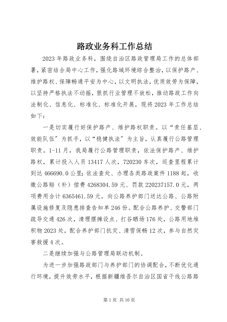 2023年路政业务科工作总结.docx_第1页