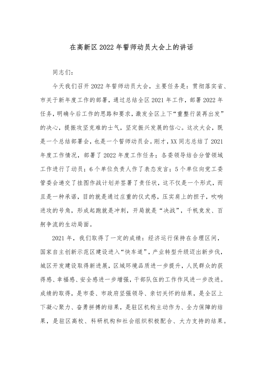 在高新区2022年誓师动员大会上的讲话.docx_第1页