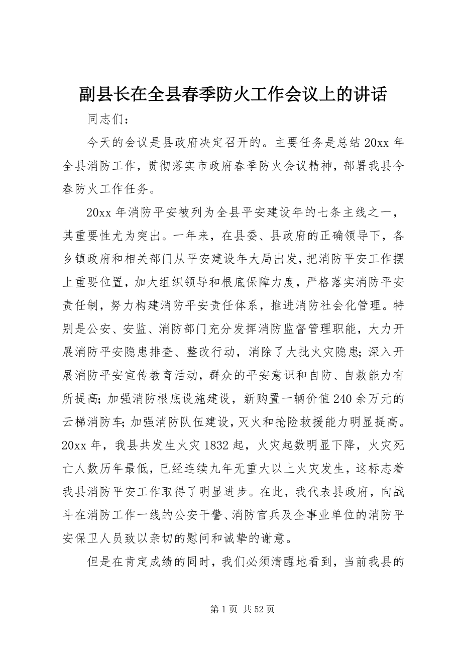 2023年副县长在全县春季防火工作会议上的致辞.docx_第1页