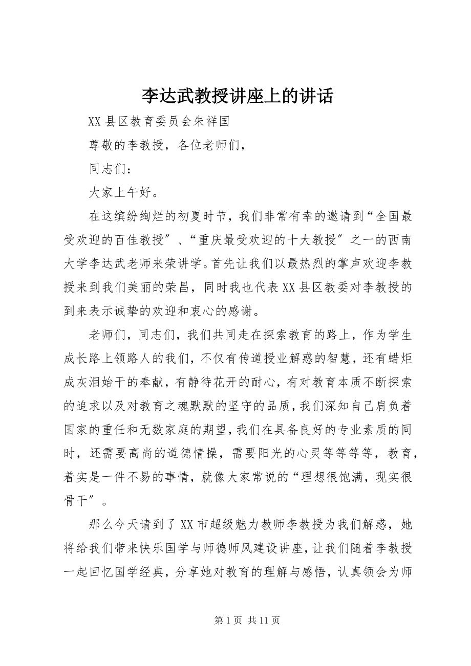 2023年李达武教授讲座上的致辞.docx_第1页