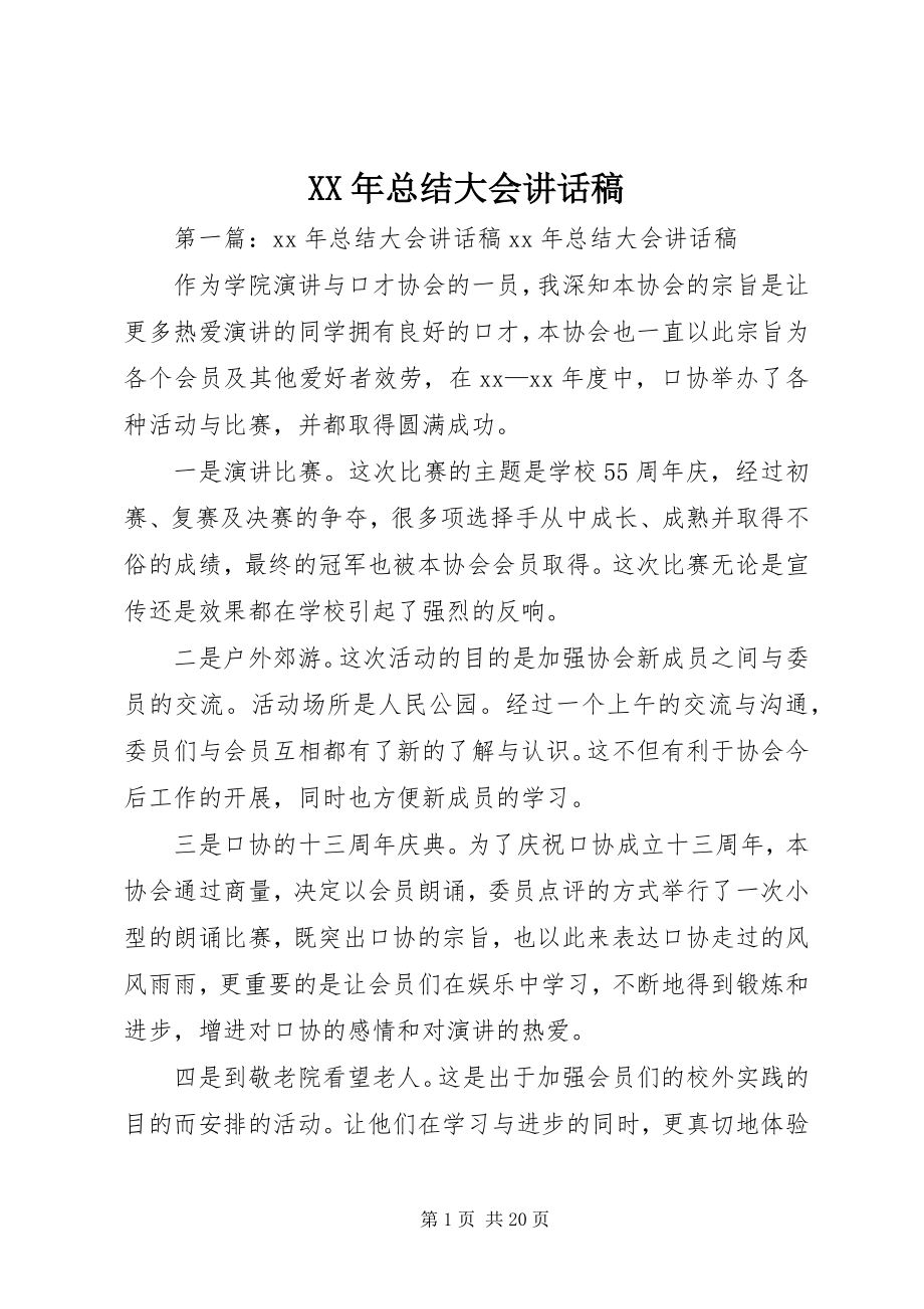 2023年总结大会致辞稿.docx_第1页