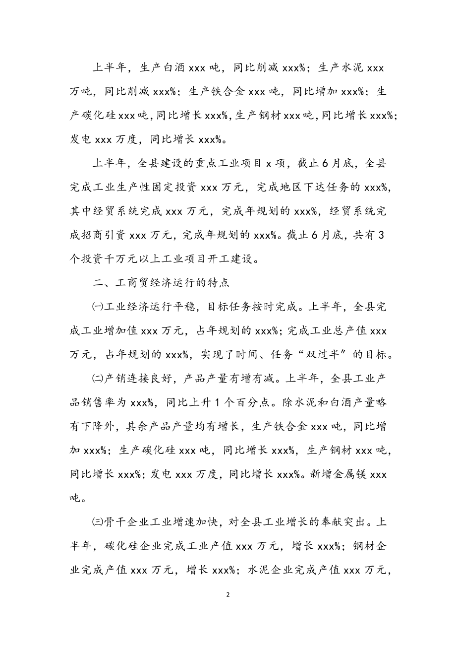 2023年经贸局上半年工作总结（县）.docx_第2页