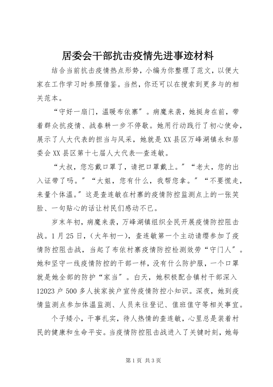 2023年居委会干部抗击疫情先进事迹材料.docx_第1页